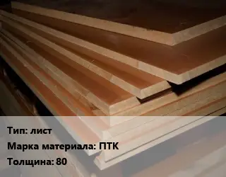 Текстолит плита лист ПТК s=80